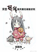 《末世娇娇每天都在艰难求死》小说