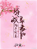 《穿成暴君的炮灰前妻》