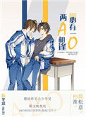 《两A相逢必有一O》