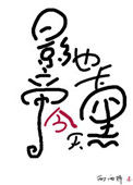 《影帝今天也卡黑了》