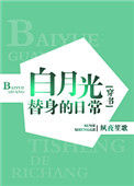 《白月光替身的豪门日常[穿书]》