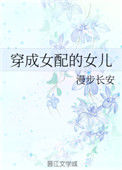 《穿成女配的女儿》