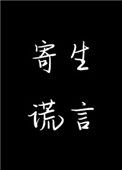 寄生谎言小说