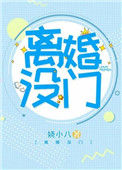 《离婚没门》