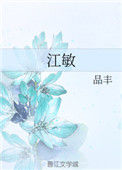 江敏小说