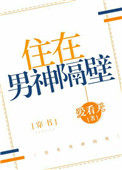 《住在男神隔壁[穿书]》