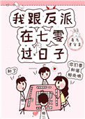 《我跟反派在七零过日子》