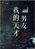 我的天才男友小说
