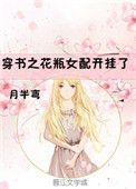 《穿书之花瓶女配开挂了》