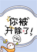 你被开除了！小说