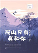 深山只有我和你小说