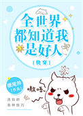 《全世界都知道我是好人[快穿]》