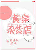 《黄泉杂货店》