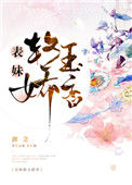 《表妹软玉娇香》