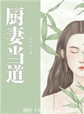 《厨妻当道》