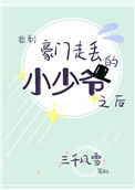 《捡到豪门走丢的小少爷之后》