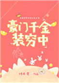 《豪门千金装穷中》