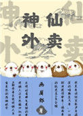 《神仙外卖》