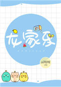 《龙家乐》