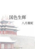 《国色生辉》