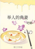 《举人的典妻》
