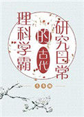《理科学霸的古代研究日常》