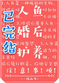 《人鱼婚后护养注意事项》