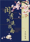 《闺秀倒追指南》