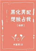 《黑化男配想独占我[快穿]》