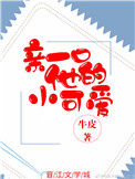 亲一口他的小可爱小说