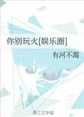 《你别玩火[娱乐圈]》