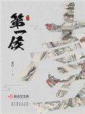 《第一侯（重生）》