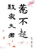 《我家夫君惹不起》