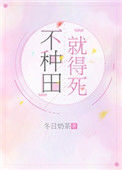 《不种田，就得死！》