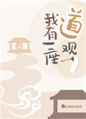 《我有一座道观》