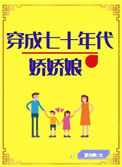 《穿成七十年代娇娇娘[穿书]》
