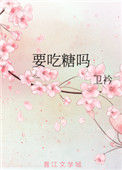 要吃糖吗小说