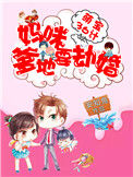 《萌宝36计:妈咪,爹地要劫婚》小说