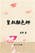 《皇叔颜色好》