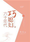 《六十年代巧媳妇》