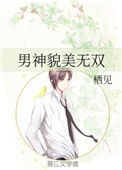 男神貌美无双小说