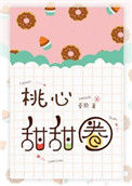 《桃心甜甜圈》