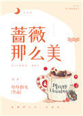 蔷薇那么美[娱乐圈]小说