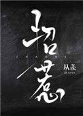 招惹(作者:从羡)小说