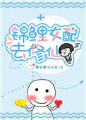 《锦鲤女配去修仙》
