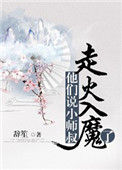 《他们说小师叔走火入魔了》