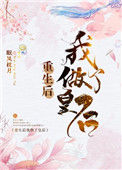 《重生后我做了皇后》