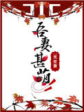 《吾妻甚萌》