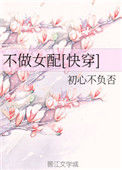 《不做女配[快穿]》
