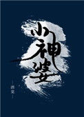 《小神婆》
